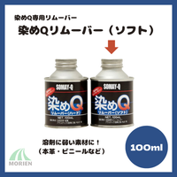 染めQリムーバー（ソフト） 100ml