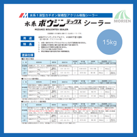 水系ボウジンテックスシーラー 15kg(約115～150平米分) 水谷ペイント