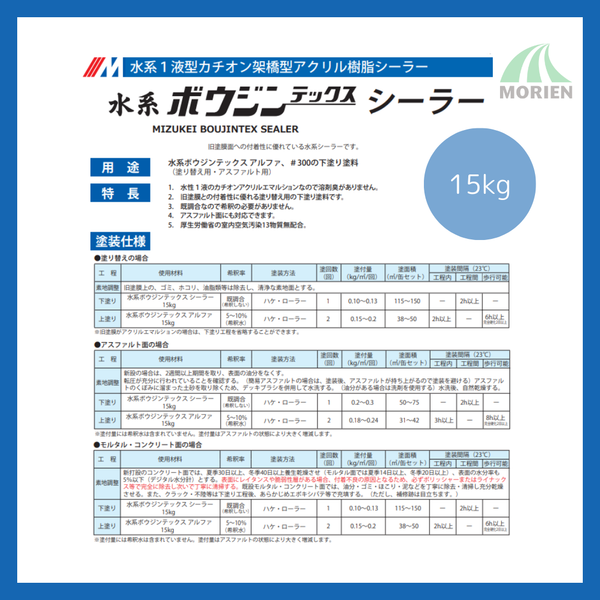 水系ボウジンテックスシーラー 15kg(約115～150平米分) 水谷ペイント