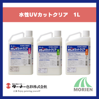 水性UVカットクリア  1L 色褪せ防止、耐水性強化、保護クリヤー