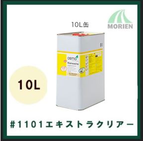 オスモカラー#1101エキストラクリアー【10L 約160m2】 – ペンキ屋モリエン