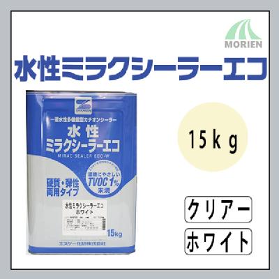 水性ミラクシーラーエコ クリヤー/ホワイト 15kg(約115～150平米分) – ペンキ屋モリエン