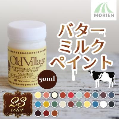 バターミルクペイント【50ml】【全23色】【Buttermilk Paint/Old Village(オールドビレッジ)】 赤ちゃんにも安 –  ペンキ屋モリエン