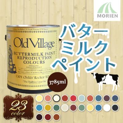 バターミルクペイント【3785ml】【全23色】【Buttermilk Paint/Old Village(オールドビレッジ)】 赤ちゃんに –  ペンキ屋モリエン