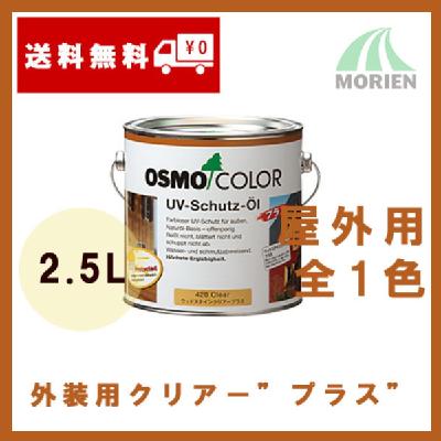 廃盤】オスモカラー #420外装用クリアープラス 2.5L(約30平米分) – ペンキ屋モリエン