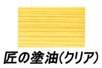 匠の塗油クリアー 4L – ペンキ屋モリエン