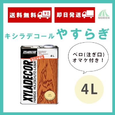 即日発送/ベロ付!】キシラデコールやすらぎ 4L(約20～25平米分) – ペンキ屋モリエン