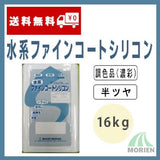 水系ファインコートシリコン 調色品(濃彩) 半ツヤ 16kg(約45～64平米分)