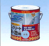 油性コンクリート床・池用 0.7L サンデーペイント – ペンキ屋モリエン