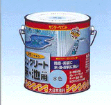 油性コンクリート床・池用 0.7L サンデーペイント