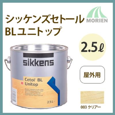 シッケンズセトールBLユニトップ クリアー 2.5L(約43平米分) Sikkens – ペンキ屋モリエン