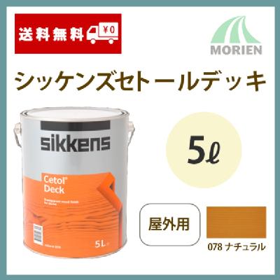 シッケンズセトールデッキ 078ナチュラル 5L(約37平米分) Sikkens