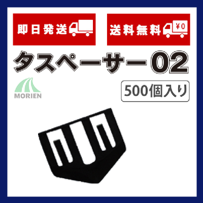 送料無料】【即日出荷】タスペーサー02 黒 500個入り(50平米分