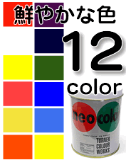 ネオカラー600ml 鮮やかな色12色短期屋外用水性絵具[ターナー色彩]学園