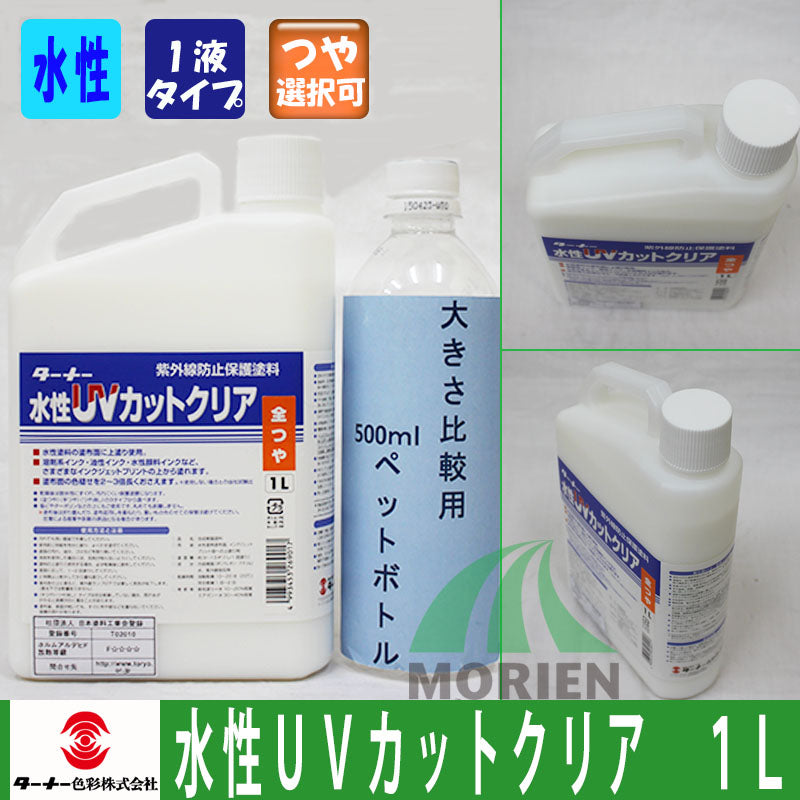 水性ＵＶカットクリア 1L 色褪せ防止、耐水性強化、保護クリヤー – ペンキ屋モリエン