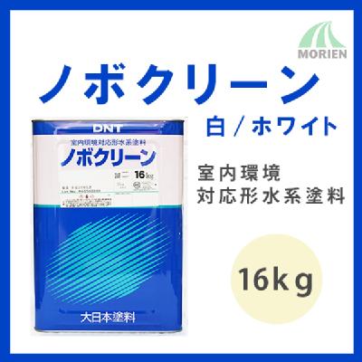 ノボクリーン 白/ホワイト ツヤけし 16kg(約60平米分) – ペンキ屋モリエン