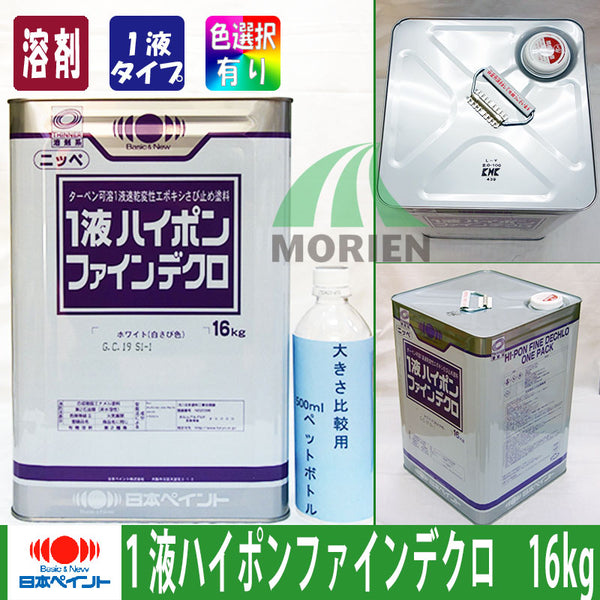 日本ペイント 1液ハイポンファインデクロ 赤さび 16kg 1缶 - 5