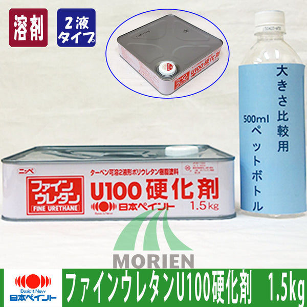 史上一番安い 日本ペイント ファインウレタンU100 硬化剤付セット 色