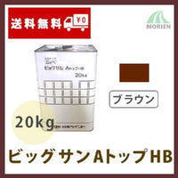 ビッグサンAトップHB ブラウン(09-30F) 20kg(約40平米分)