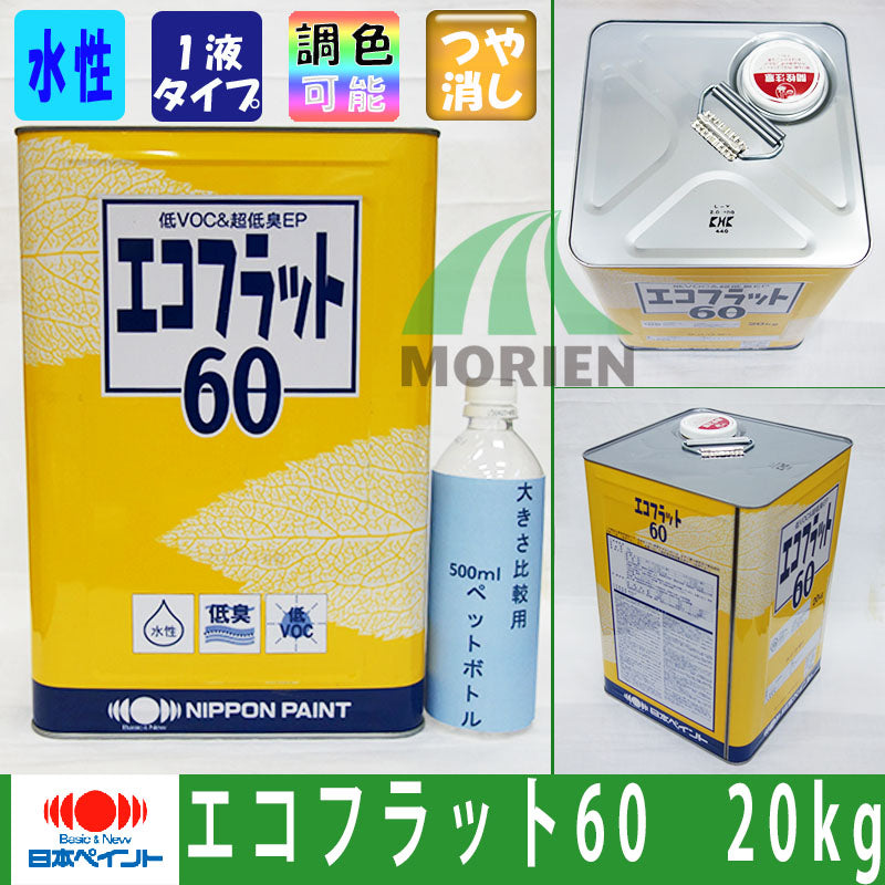 送料無料】エコフラット60 調色品(淡彩) ツヤけし 20kg(約71～83平米分) – ペンキ屋モリエン