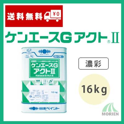 ケンエースGアクト3 調色品(濃彩) ツヤけし 16kg(約60平米分) – ペンキ屋モリエン