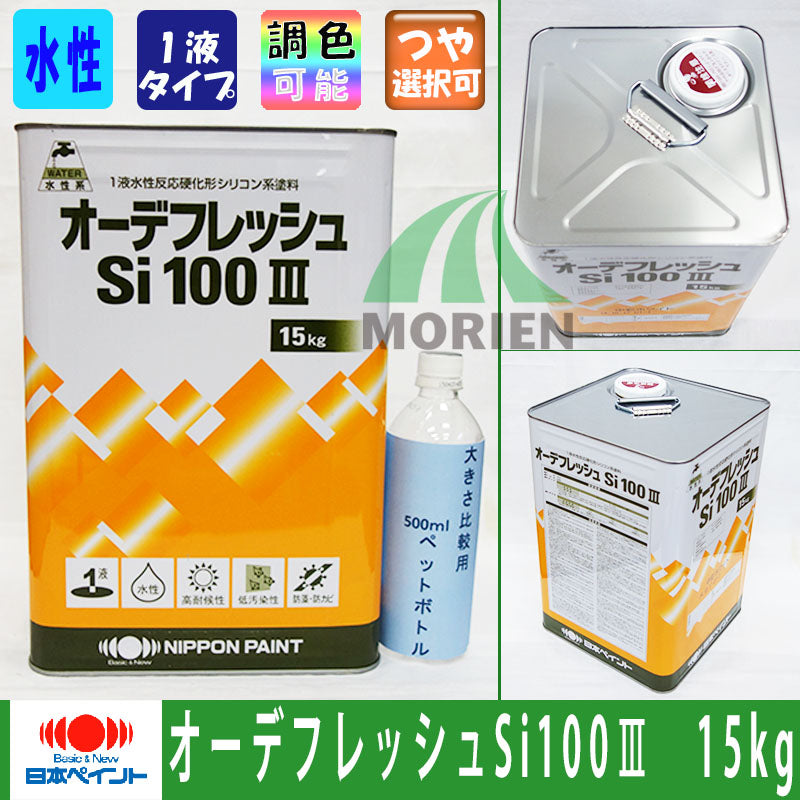 オーデフレッシュSi100 調色品(淡彩) ツヤあり 15kg(約40～50平米) – ペンキ屋モリエン