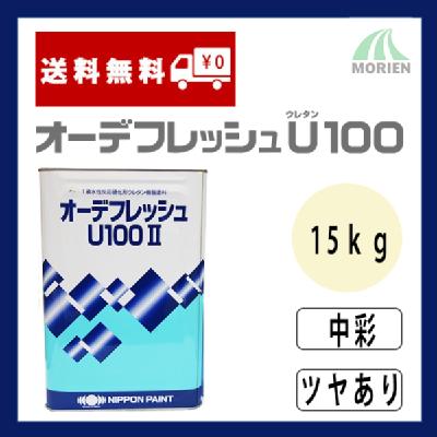 オーデフレッシュU100 調色品(中彩) ツヤあり 15kg(約40～50平米分