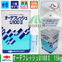 オーデフレッシュU100 調色品(中彩) ツヤあり 15kg(約40～50平米分