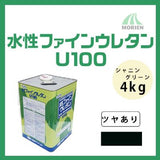 水性ファインウレタンU100 シャニングリーン ツヤあり 4kg(約25～31平米分)