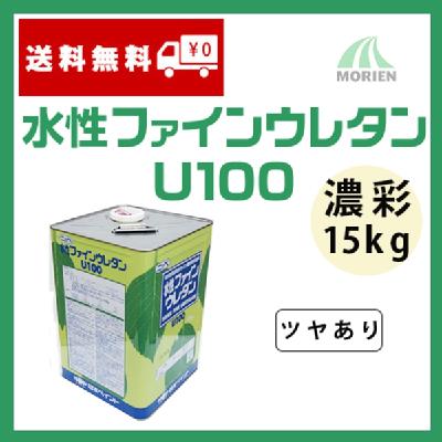 水性ファインウレタンU100 調色品(濃彩) ツヤあり 15kg(約47～58平米分)