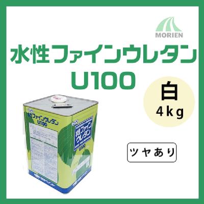 水性ファインウレタンU100 白 ツヤあり 4kg(約25～31平米分)