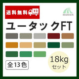 ユータックFT 全13色 ツヤあり 18kgセット(45～60平米分)