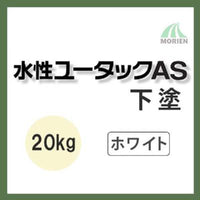 水性ユータックAS下塗 ホワイト 20kg(30平米分)