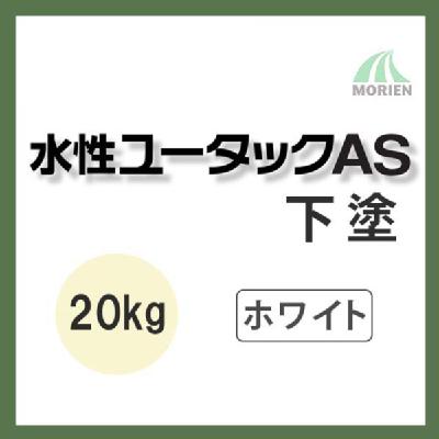 水性ユータックAS下塗 ホワイト 20kg(30平米分) – ペンキ屋モリエン