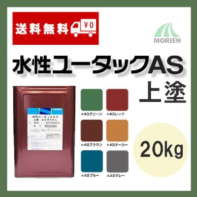 水性ユータックAS上塗 ツヤけし 全6色 20kg(20～100平米分) – ペンキ屋