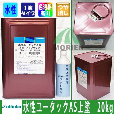 水性ユータックAS上塗 ツヤけし 全6色 20kg(20～100平米分) – ペンキ屋