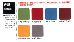 水性ユータックAS上塗 ツヤけし 全6色 20kg(20～100平米分) – ペンキ屋