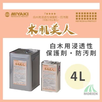 木肌美人 4L(約18～36平米分) – ペンキ屋モリエン