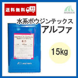 水系ボウジンテックスアルファ クリヤー 15kg<BR>工場・倉庫・事務所・階段・廊下などのコンクリート床の水性塗料<BR>