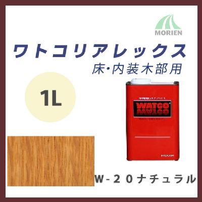 ワトコリアレックス W-20ナチュラル 1L(約12平米分)