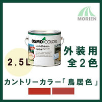 オスモカラー カントリーカラー「鳥居色」 全2色 2.5L – ペンキ屋モリエン