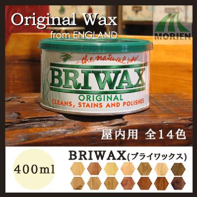 BRIWAX(ブライワックス) 全14色 400ml(約4平米分) – ペンキ屋モリエン