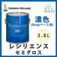 レシリエンス 濃色(Deepベース用) 3.8L(約20平米分) セミグロス(6分ツヤ) シャーウィン・ウィリアムズ