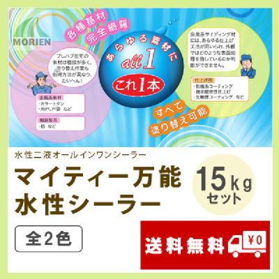 マイティー万能水性シーラー 全2色 15kgセット(約125～150平米分) 大日本塗料