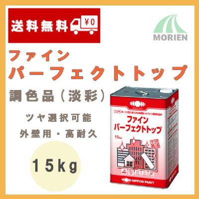 ファインパーフェクトトップ 調色品(淡彩) ツヤ選択可能 15kg(約44～68平米分) – ペンキ屋モリエン