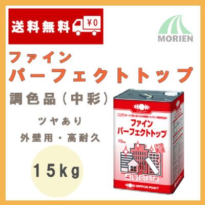 ファインパーフェクトトップ 調色品(中彩) ツヤあり 15kg(約44～68平米分) – ペンキ屋モリエン