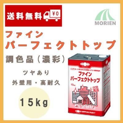 ファインパーフェクトトップ 調色品(濃彩) ツヤあり 15kg(約44～68平米分) – ペンキ屋モリエン