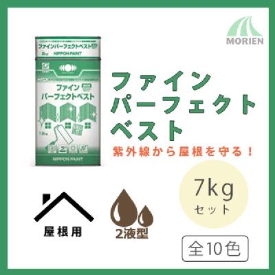 ファインパーフェクトベスト 全10色 7kgセット(約20平米分) – ペンキ屋モリエン