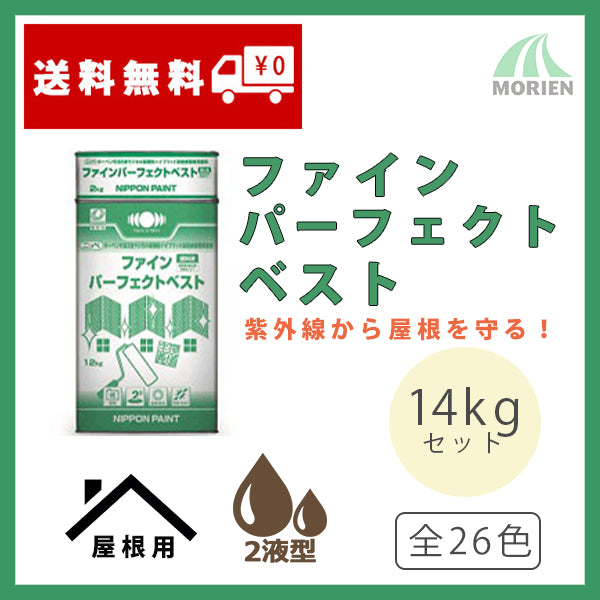 ファインパーフェクトベスト 全26色 14kgセット(約35～45平米分) – ペンキ屋モリエン