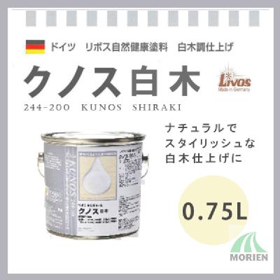 クノス白木 No.244-200 0.75L(約11平米分) – ペンキ屋モリエン